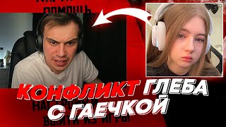 КОНФЛИКТ ГЛЕБА С ГАЕЧКОЙ | freakanutiy