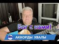 Бог с нами! Песня на основании Божьего слова. (Аккорды хвалы)