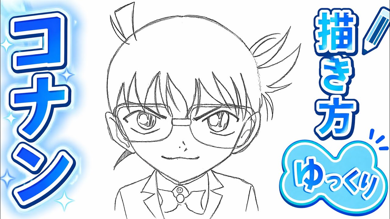 【コナン描き方】初心者必見！ハイウェイの堕天使　名探偵コナン　描き方　イラスト　ゆっくり　イラストメイキング動画
