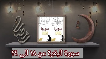 سورة البقرة من ١٨ إلى ٢٤ للشيخ أيمن رشدي سويد