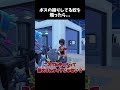 ボスの振りしてる人を煽ったら...【フォートナイト】#shorts