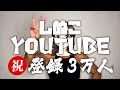 【祝】登録者３万人超え！本当に感謝してます！
