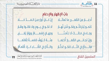 14 بابُ الإظهار والإدغامِ | متن «السلسبيل الشافي» في علم التجويد