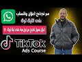 سر نجاح اعلان واتس اب على تيك توك من اول مرة 2025 كورس اعلانات تيك توك سر نجاح اعلان واتس اب على تيك توك من اول مرة 2025 كورس اعلانات تيك توك