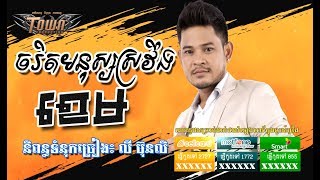 បទថម ចរតមនសសសរវង,ខមKhem New Song,Khmer New Song 2017