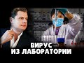 Вирус из лаборатории | Евгений Понасенков