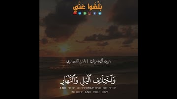 القارئ ياسر الدوسري ||إن في خلق السماوات والأرض واختلاف الليل و النهار لآيات لأولي الألباب