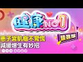 患子宮肌瘤不驚慌 減緩增生有妙招 | 精選版 | 健康NO.1 |  @GTV健康NO.1  ​