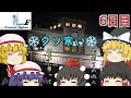 ゆっくり達と行く！ とある休暇の日本旅行seasonF 6日目