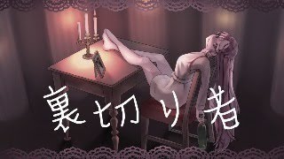 裏切り者
