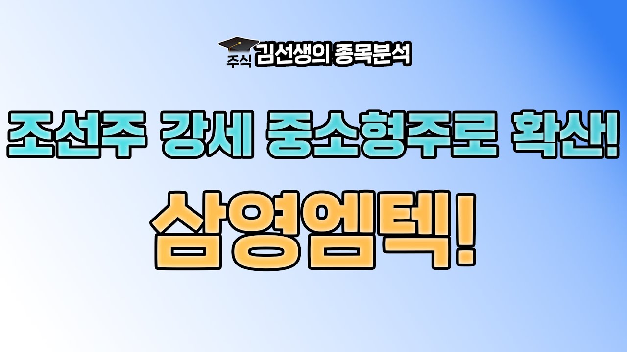삼영엠텍 강세 이유와 향 후 주가 전망에 대해 알아 봅니다. {제이엘투자그룹}
