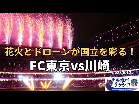 FC東京 花火とドローンが国立競技場を彩る 多摩川クラシコ 選手入場⚽Ｊリーグ30周年記念スペシャルマッチ