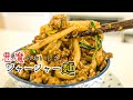 驚くほどおいしい「悪魔のジャージャー麺」の作り方。