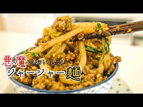 驚くほどおいしい「悪魔のジャージャー麺」の作り方。