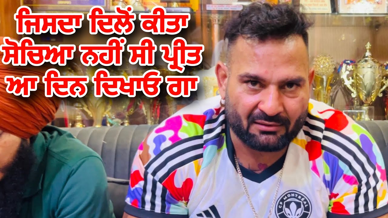 ਜਿਸਦਾ ਦਿਲੋਂ ਕੀਤਾ ਸੋਚਿਆ ਨਹੀਂ ਸੀ ਪ੍ਰੀਤ ਆ ਦਿਨ ਦਿਖਾਓ ਗਾ | Preet Ladhu Nu Mera Jawaab