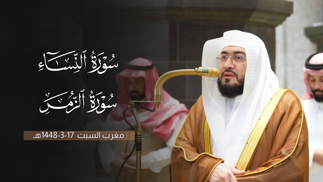 تلاوة بديعة من سورتي النساء والزمر للشيخ د. بندر بليلة | مغرب السبت 16-3-1448هـ