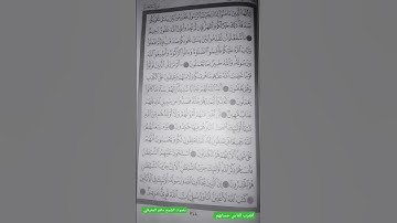 اقترب للناس حسابهم وهم في غفلة معرضون 😔😥😢 صفحة القرآن الكريم 🌟 ٥٤٤🌟#ماهر_المعيقلي