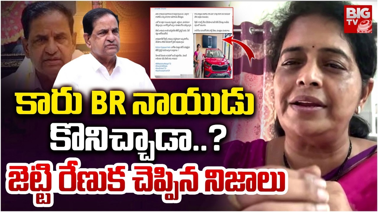 TDP Renuka Jetti Gives Clarity On Allegations With BR Naidu | కారు BR నాయుడు కొనిచ్చాడా.? BIG TV