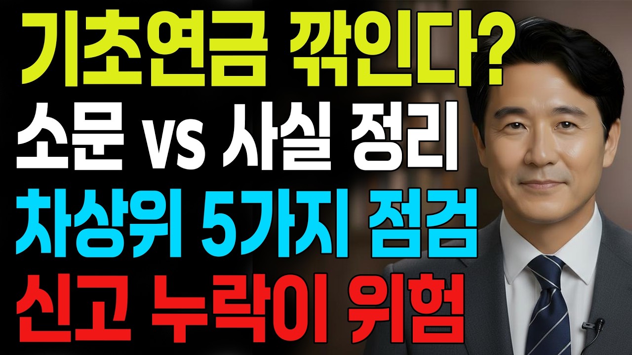 “기초연금 깎인다” 소문, 어디까지 사실일까? 수급자·차상위가 먼저 체크할 것 5가지  | 시니어 지혜 | 오디오북 | 노년 이야기 | 숨겨진 사실