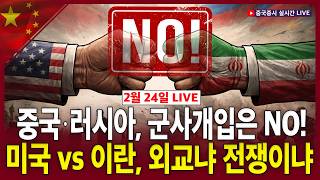 [생방송] 미국 vs 이란, 외교냐 전쟁이냐…중국 · 러시아, 군사개입은 NO!ㅣ트럼프 미국 대통령  3월 31일 ~ 4월 2일 방중ㅣ전병서 소장ㅣ차이나마켓나우