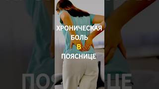 Хроническая боль в пояснице #поясница #больвспине