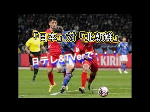 サッカー「日本」対「北朝鮮」
