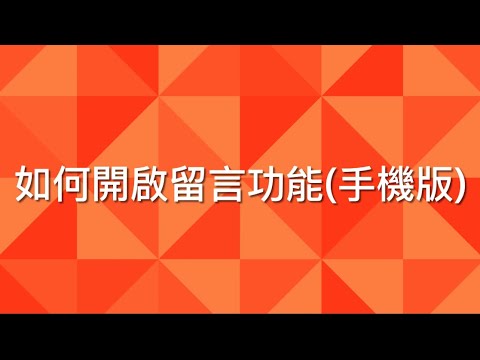 如何開啟YouTube留言功能