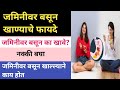जमिनीवर बसून खाण्याचे फायदे|Benefits of eating while sitting on the floor