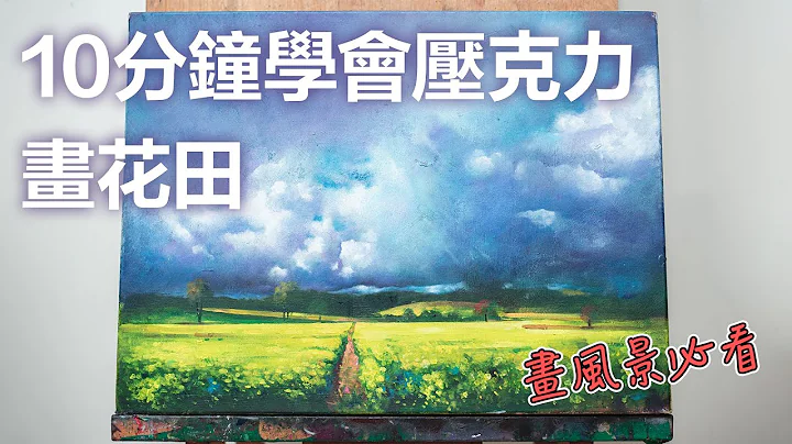 10分钟学会压克力画花田风景 | How to Paint Flow Field Landscape with Acrylic Paint - 天天要闻
