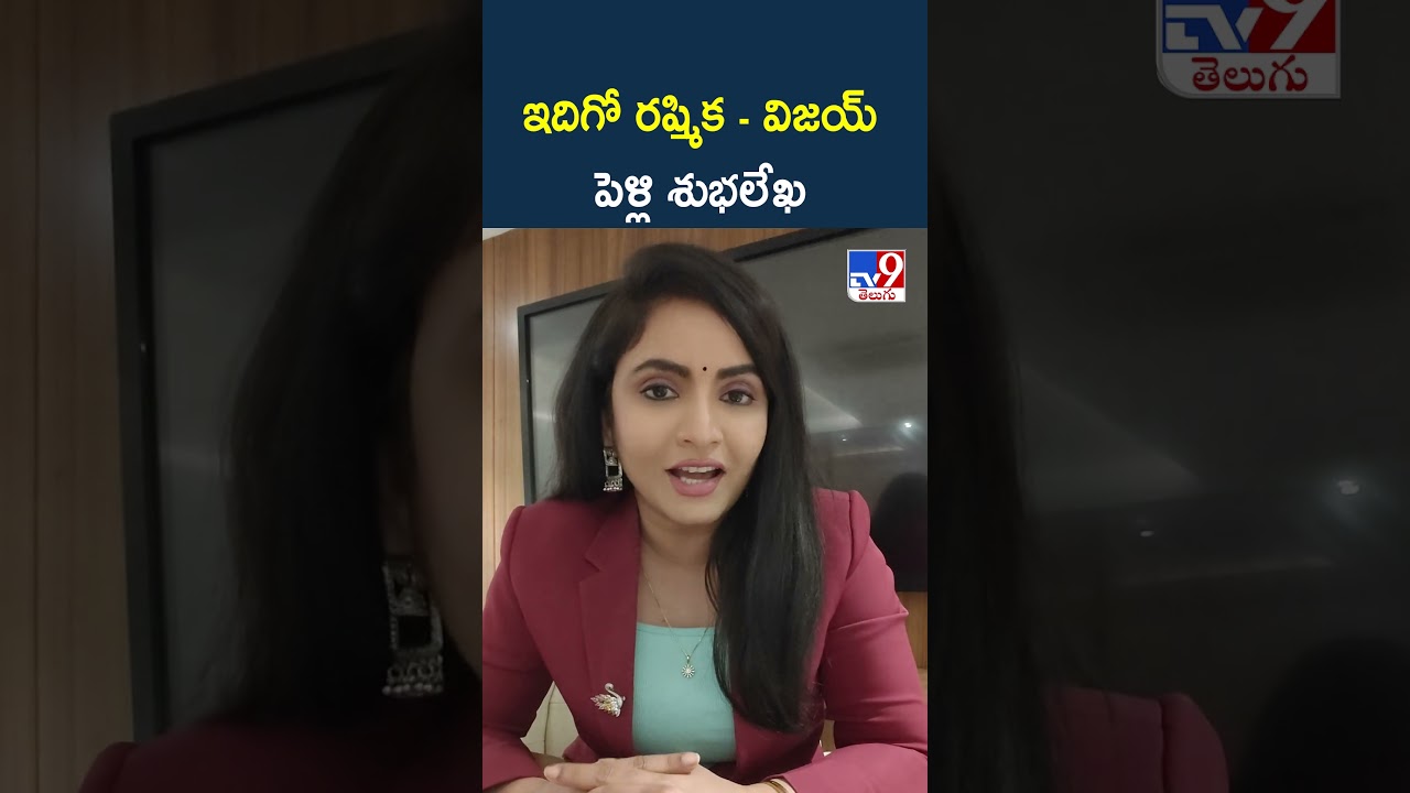 ఇదిగో రష్మిక - విజయ్ పెళ్లి శుభలేఖ  - TV9