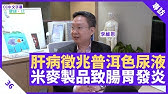 健康旦早晨 30 06 21 主持 鄭丹瑞嘉賓 李維恩教授 Youtube