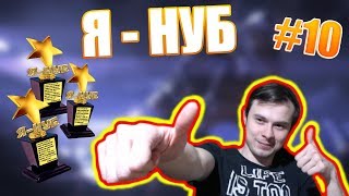 Warface. Я - НУБ #10.Алексей - Разрушитель.