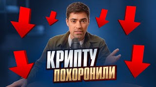 ЧТО ЖДЕТ КРИПТУ ДАЛЬШЕ?! Альты упали в ноль!