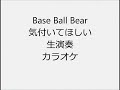 Base Ball Bear 気付いてほしい 生演奏 カラオケ Instrumental cover