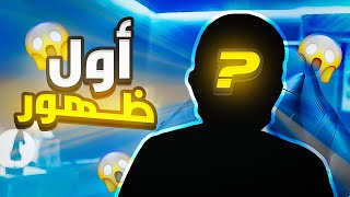 مقطع الفيس كام ( أول ظهور)