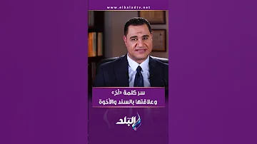 سر كلمة أخ وعلاقتها بالسند والأخوة 