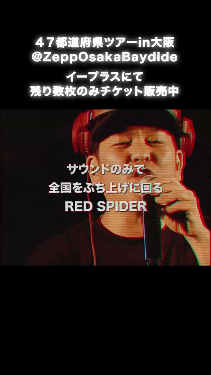ツアーFINAL チケット残りわずか‼️】12月30日(火)はRED SPIDER 47都