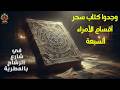 قصص رعب فى شارع الرشاح بالمطرية وجدوا كتاب سحر اقسام الامراء السبعة لتحضير امراء الجحيم السبعة قصص رعب فى شارع الرشاح بالمطرية وجدوا كتاب سحر اقسام الامراء السبعة لتحضير امراء الجحيم السبعة