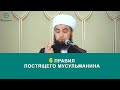 6 Правил постящего мусульманина. Устаз Илёс Абдувалиев.