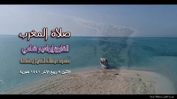 القارئ إبراهيم شامي صلاة المغرب الاثنين 5 4 1441 هجرية
