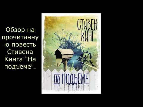 Обзор на прочитанную повесть Стивена Кинга «На подъеме».