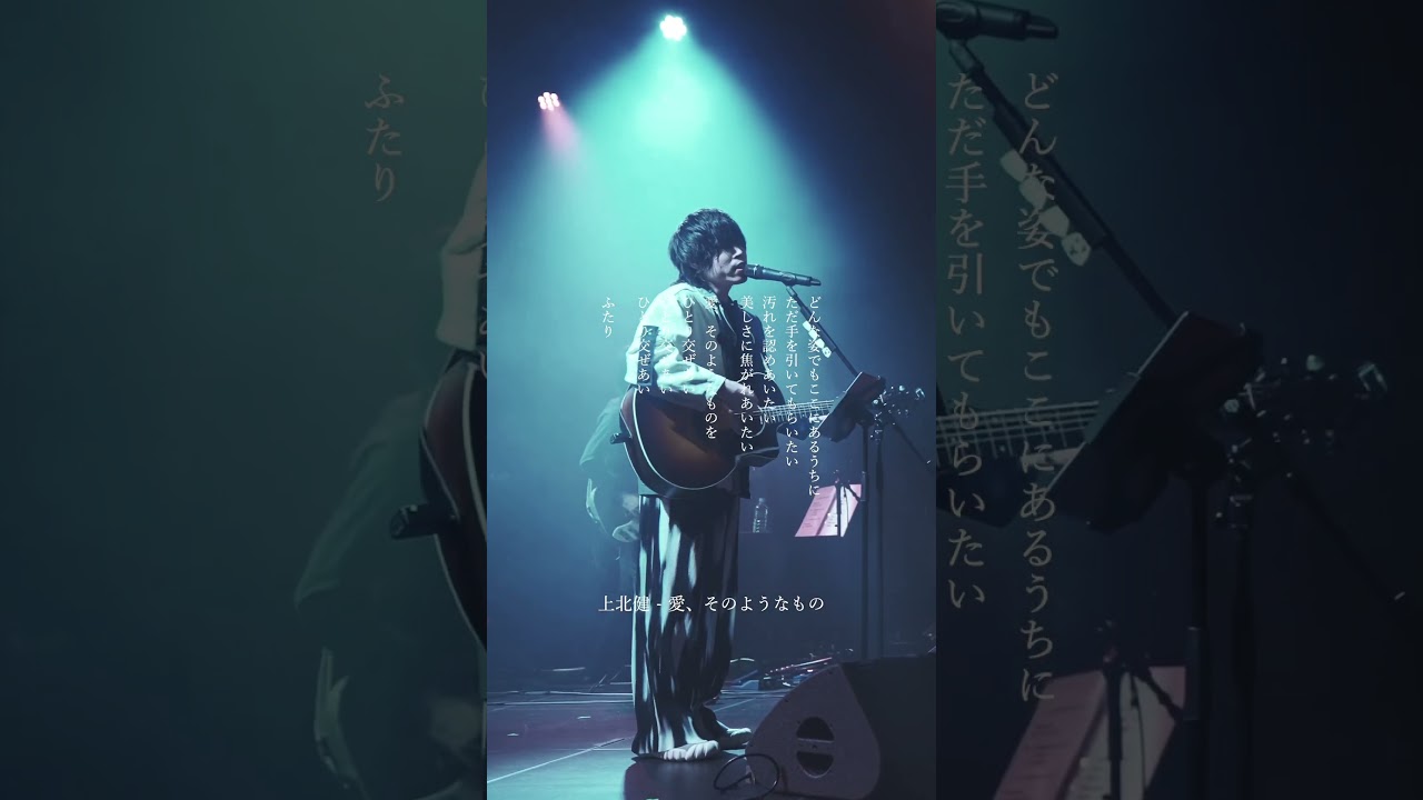 上北健 - 愛、そのようなもの(Live Video) #kamikitaken #ライブ #バンド