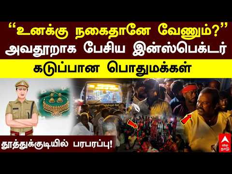 Thoothukudi Police Issue | "உனக்கு நகைதானே வேணும்?"அவதூறாக பேசிய இன்ஸ்பெக்டர்.. கடுப்பான பொதுமக்கள்