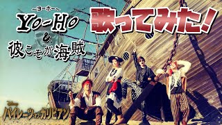 【和訳して歌ってみた】ヨーホー&彼こそが海賊【ディズニー ディズニーランド Yo-Ho He's a pirate disney ヨー・ホー カリブの海賊 ポップ・ヴィランズ】