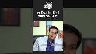 Is It Ethical To Save Life By Giving Bribe? | Mock Interview Questions | StudyIQ IAS Hindi