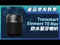 Tronsmart Element T6 Max 防水藍牙喇叭 product youtube thumbnail