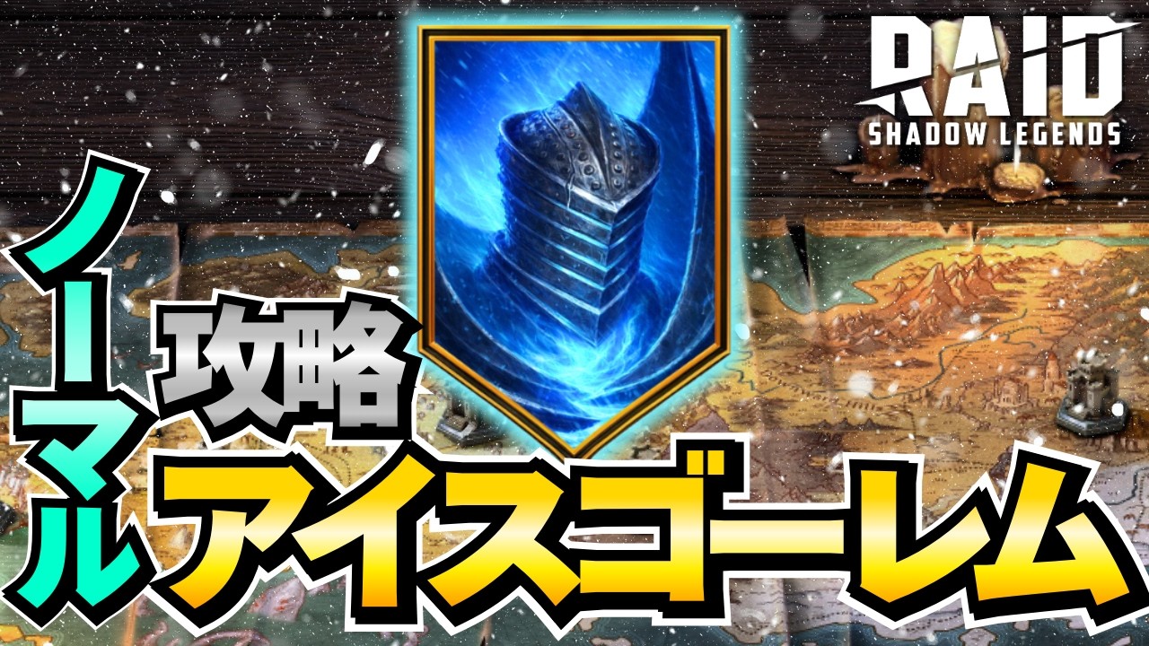 レイドシャドウレジェンド アイスゴーレムの山ノーマル攻略 おすすめのバフやデバフ ボスの倒し方 初心者さん必見 エピック英雄のみでステージ25挑戦【Raid Shadow Legends】