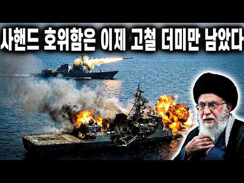 미 해군, 차세대 토마호크 미사일 배치: 이란은 요격 불가 — 사핸드 호위함을 고철 더미로 전락시키다