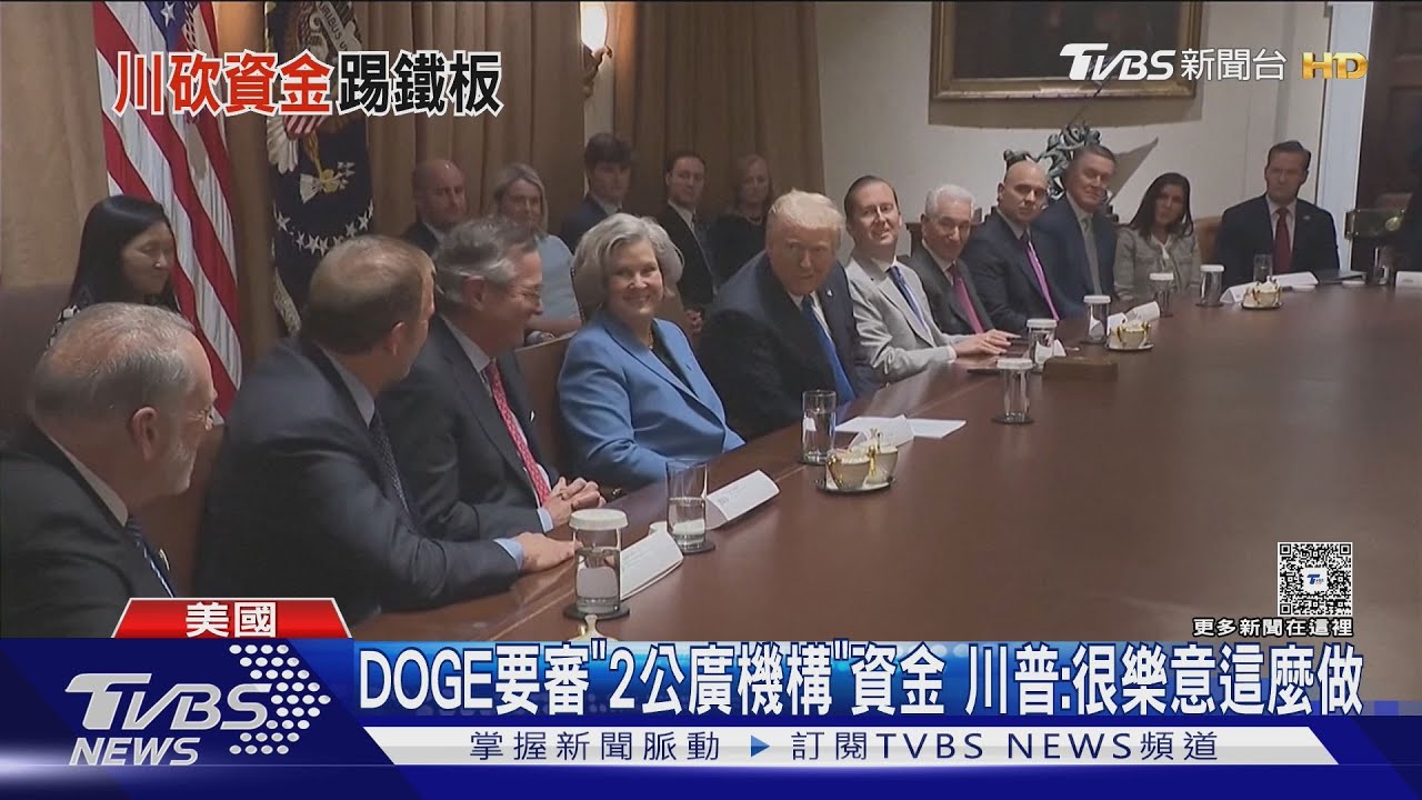 DOGE瞄準2公廣媒體「砍金援」 川普:樂見走入歷史｜TVBS新聞 @TVBSNEWS01