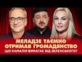 Меладзе таємно отримав громадянство, що Камалія вимагає від Зеленського | Шо По Шоу